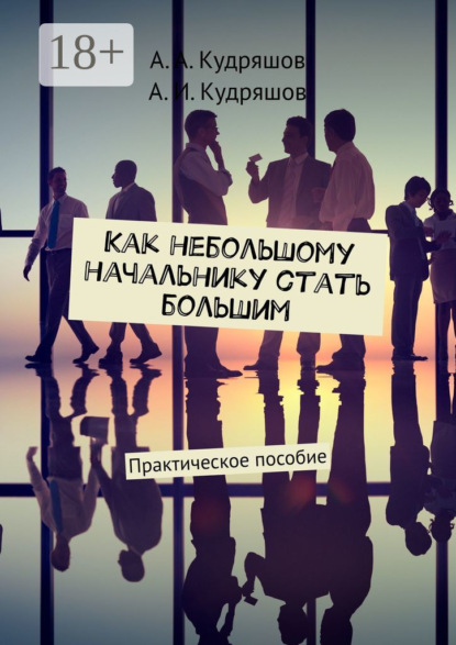Скачать книгу Как небольшому начальнику стать большим. Практическое пособие