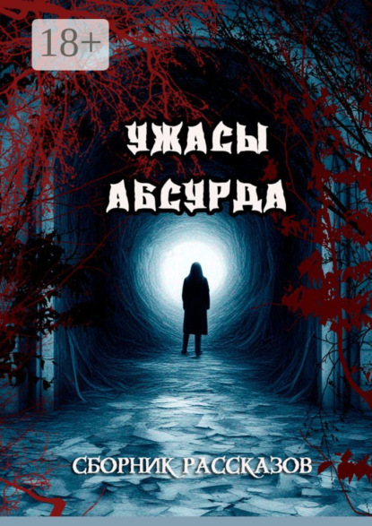 Сборник рассказов «Ужасы Абсурда»