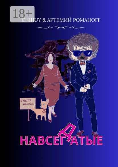 Скачать книгу НавсегДатые