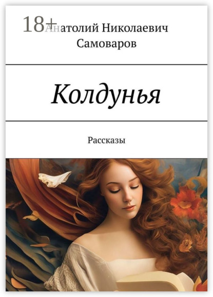Скачать книгу Колдунья. Рассказы