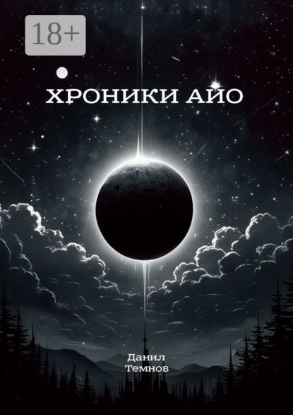 Скачать книгу Хроники Айо