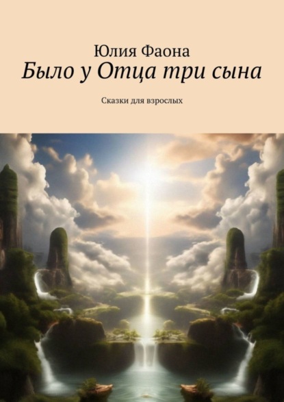 Скачать книгу Было у Отца три сына. Сказки для взрослых