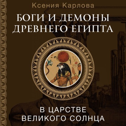 Скачать книгу Боги и демоны Древнего Египта. В царстве великого солнца