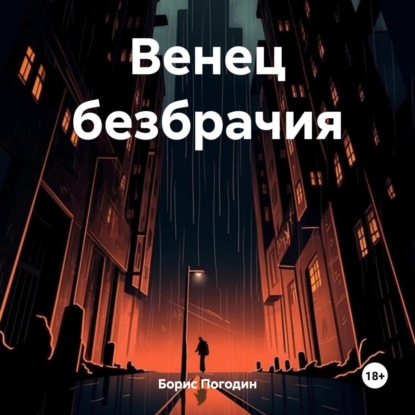 Скачать книгу Венец безбрачия – не выдумки