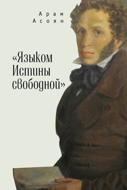 Скачать книгу «Языком Истины свободной…»