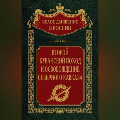 Скачать книгу Второй кубанский поход и освобождение Северного Кавказа. Том 6