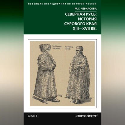 Скачать книгу Северная Русь: история сурового края ХIII-ХVII вв.