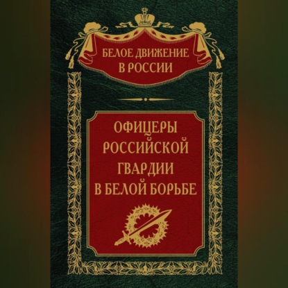 Скачать книгу Офицеры российской гвардии в Белой борьбе. Том 8