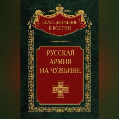 Скачать книгу Русская армия на чужбине. Галлиполийская эпопея. Том 12