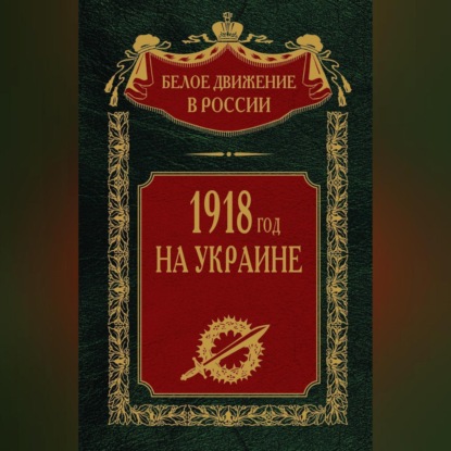 Скачать книгу 1918 год на Украине. Том 5