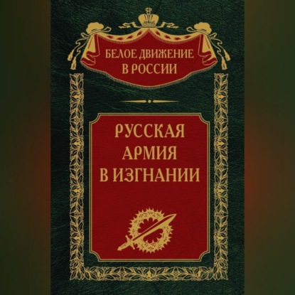 Скачать книгу Русская Армия в изгнании. Том 13