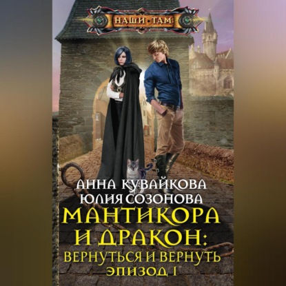 Скачать книгу Мантикора и Дракон: Вернуться и вернуть. Эпизод I