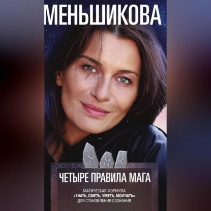 Скачать книгу Четыре правила мага. Магическая формула «Знать, Сметь, Уметь, Молчать» для становления сознания