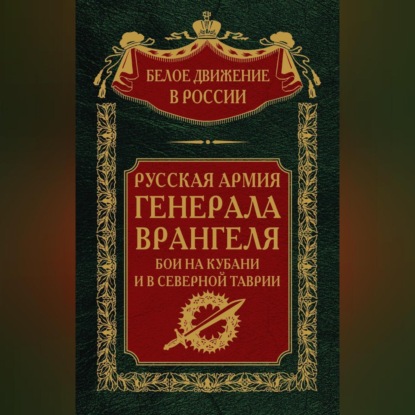 Скачать книгу Русская Армия генерала Врангеля. Бои на Кубани и в Северной Таврии. Том 14