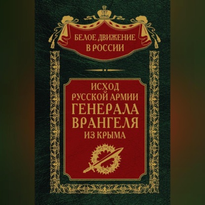 Скачать книгу Исход Русской Армии генерала Врангеля из Крыма