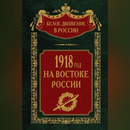 Скачать книгу 1918-й год на Востоке России