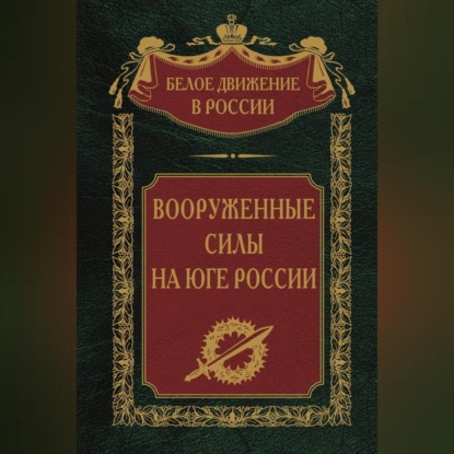 Скачать книгу Вооруженные силы на Юге России