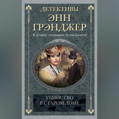 Скачать книгу Убийство в старом доме