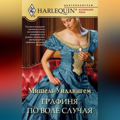 Скачать книгу Графиня по воле случая