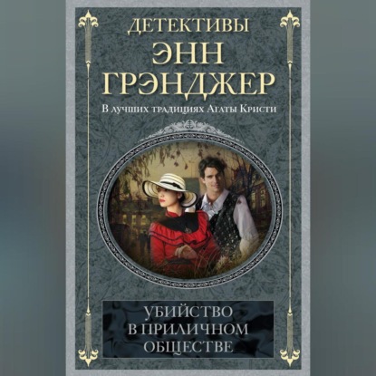 Скачать книгу Убийство в приличном обществе