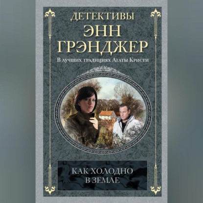 Скачать книгу Как холодно в земле