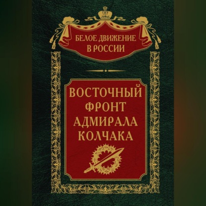 Скачать книгу Восточный фронт адмирала Колчака