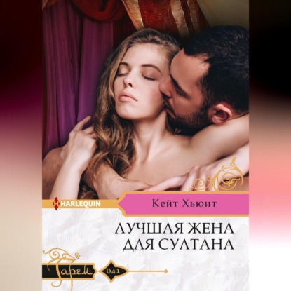 Скачать книгу Лучшая жена для султана