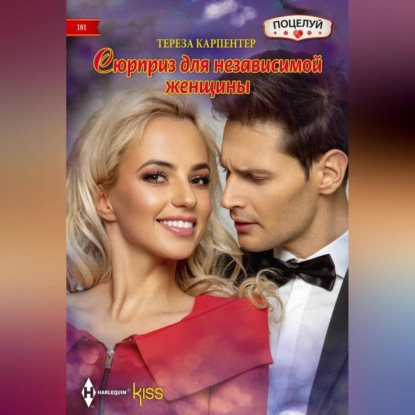 Скачать книгу Сюрприз для независимой женщины