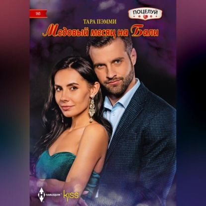 Скачать книгу Медовый месяц на Бали