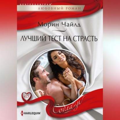 Скачать книгу Лучший тест на страсть