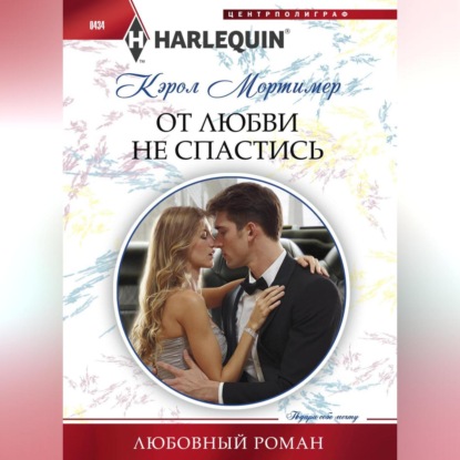 Скачать книгу От любви не спастись