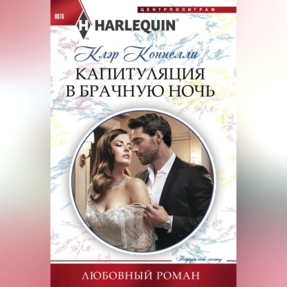 Скачать книгу Капитуляция в брачную ночь