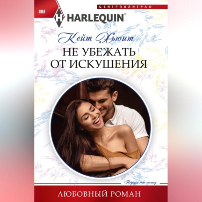 Скачать книгу Не убежать от искушения