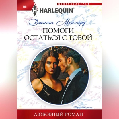 Скачать книгу Помоги остаться с тобой