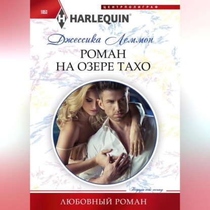 Скачать книгу Роман на озере Тахо