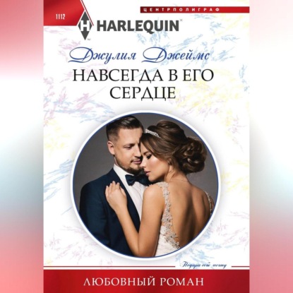 Скачать книгу Навсегда в его сердце