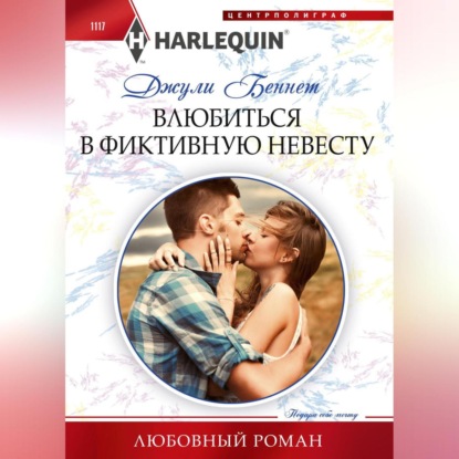 Скачать книгу Влюбиться в фиктивную невесту