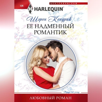 Скачать книгу Её надменный романтик