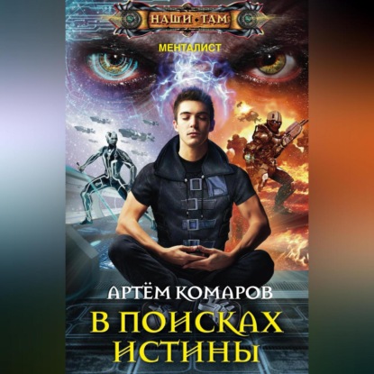 Скачать книгу В поисках истины