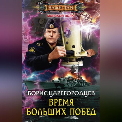 Скачать книгу Время больших побед