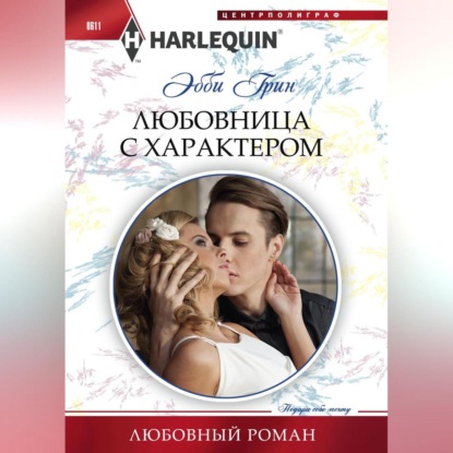 Скачать книгу Любовница с характером