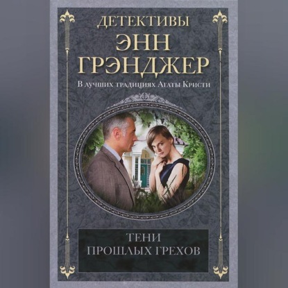 Скачать книгу Тени прошлых грехов