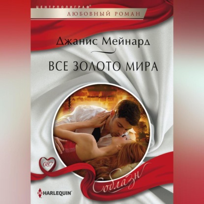 Скачать книгу Все золото мира