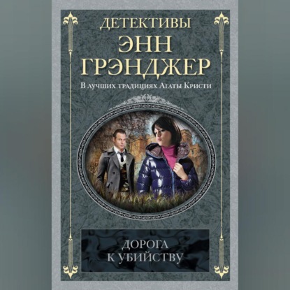 Скачать книгу Дорога к убийству