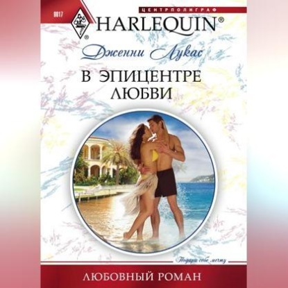Скачать книгу В эпицентре любви