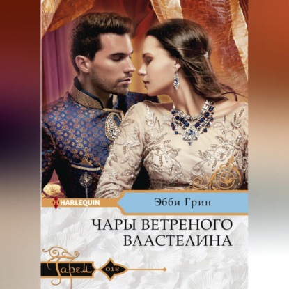 Скачать книгу Чары ветреного властелина