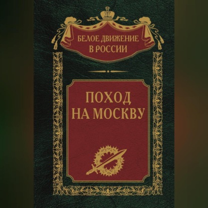 Скачать книгу Поход на Москву