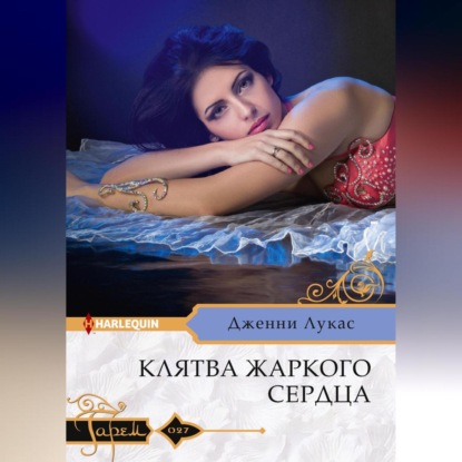 Скачать книгу Клятва жаркого сердца