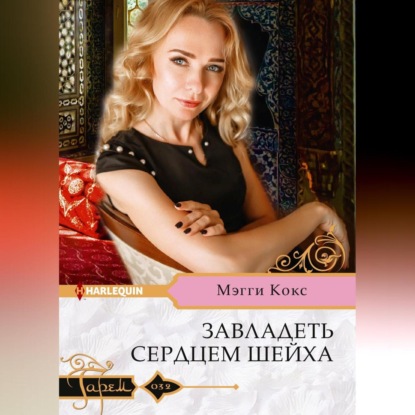 Скачать книгу Завладеть сердцем шейха