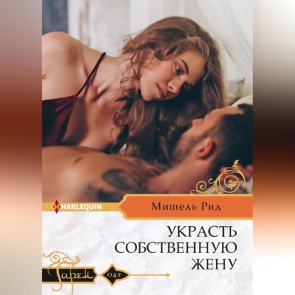 Скачать книгу Украсть собственную жену